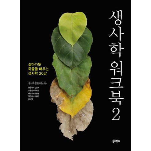 [솔트앤씨드]생사학 워크북 2 : 살아가듯 죽음을 배우는 생사학 20강, 솔트앤씨드, 생사학실천마을