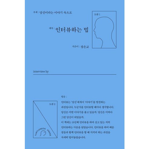 인터뷰하는 법:당신이라는 이야기 속으로, 터틀넥프레스, 장은교