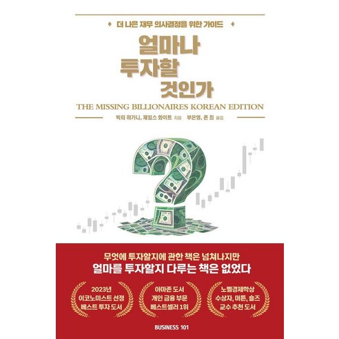 [비지니스101]얼마나 투자할 것인가? : 더 나은 재무 의사결정을 위한 가이드, 비지니스101, 빅터 하가니 제임스 화이트