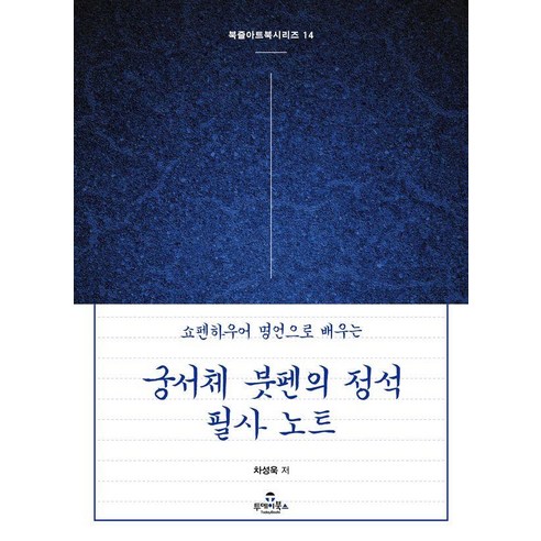 쇼펜하우어 명언으로 배우는궁서체 붓펜의 정석 필사 노트, 14, 투데이북스