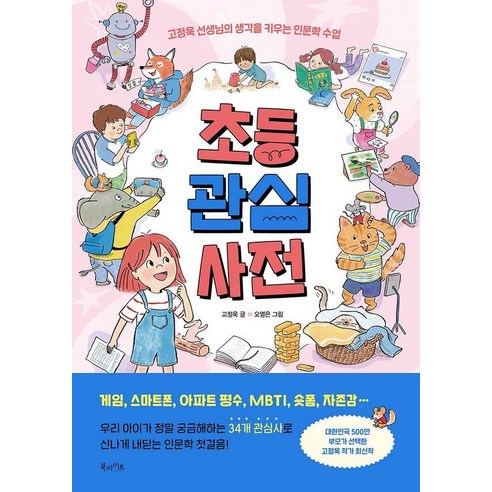 초등 관심 사전:고정욱 선생님의 생각을 키우는 인문학 수업, 북라이프, 고정욱 
가정 살림