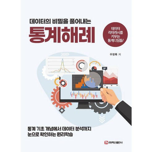 데이터의 비밀을 풀어내는 통계해례:데이터 리터러시를 키우는 통계디딤돌!, 백산출판사, 우형록