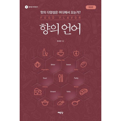 향의 언어:맛의 다양성은 어디에서 오는가?, 예문당, 최낙언