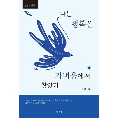 나는 행복을 가벼움에서 찾았다, 생각나눔, 이열