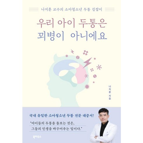 우리 아이 두통은 꾀병이 아니에요:나지훈 교수의 소아청소년 두통 길잡이, 북하우스, 나지훈 
가정 살림