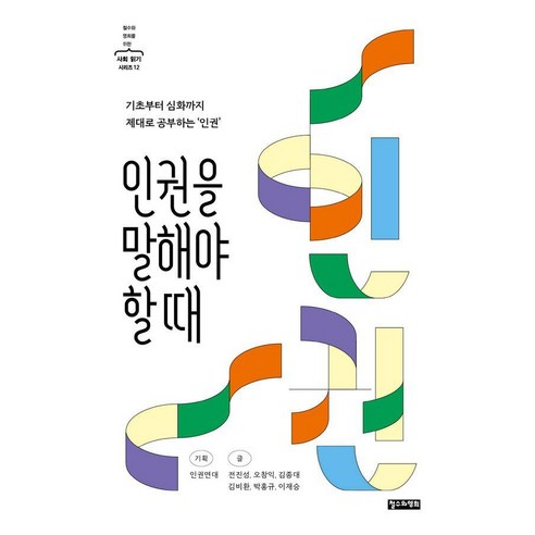 [철수와영희]인권을 말해야 할 때 - 철수와 영희를 위한 사회 읽기 시리즈 12, 상품명, 철수와영희, 전진성 오창익 김종대 김비환 박홍규 이재승