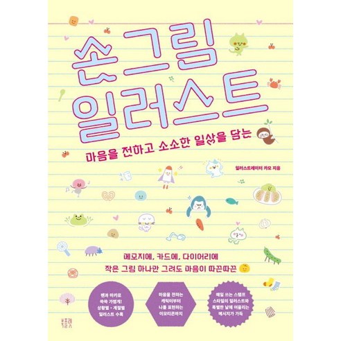 손그림 일러스트:마음을 전하고 소소한 일상을 담는, 북플랫, 카모