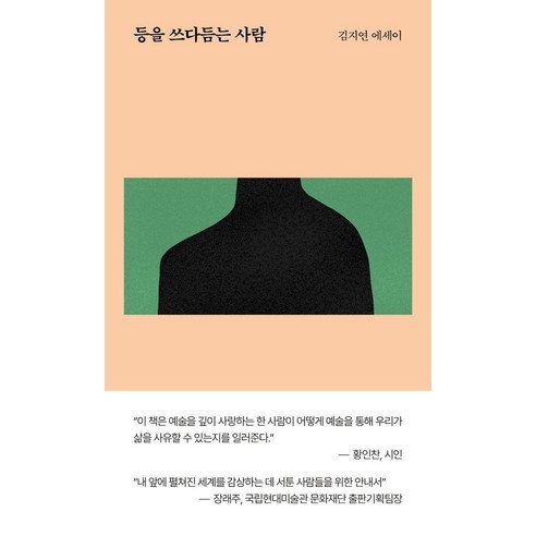 등을 쓰다듬는 사람, 1984BOOKS, 김지연