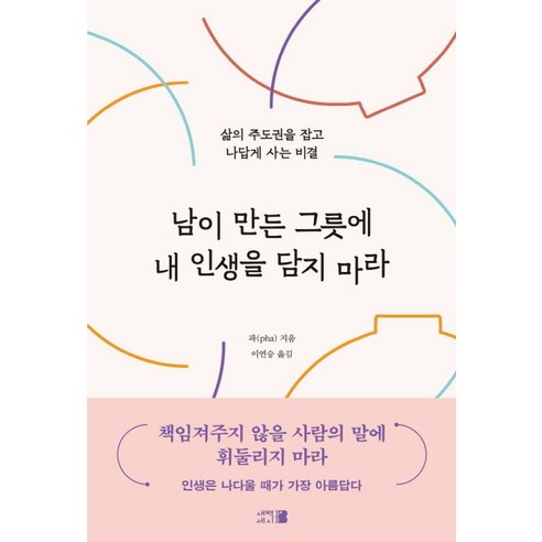 [새벽세시]남이 만든 그릇에 내 인생을 담지 마라 - 삶의 주도권을 잡고 나답게 사는 비결, 새벽세시, 파(pha)