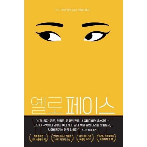 [문학사상]옐로페이스, 문학사상, R. F. 쿠앙