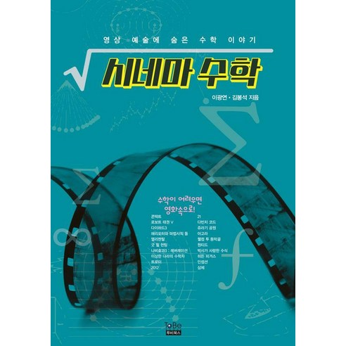 시네마 수학:영상 예술에 숨은 수학 이야기, 투비북스, 이광연김봉석