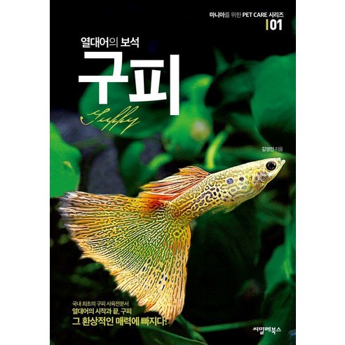 열대어의 보석 구피: 마니아를 위한 Pet Care 시리즈 1 (개정판), 김영민, 씨밀레북스