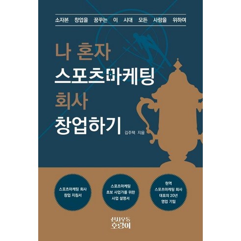 나 혼자 스포츠마케팅 회사 창업하기, 김주택, 신사우동호랑이