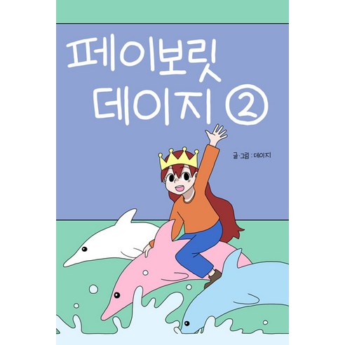 [끝봄초여름][독립출판] 페이보릿 데이지 2, 끝봄초여름