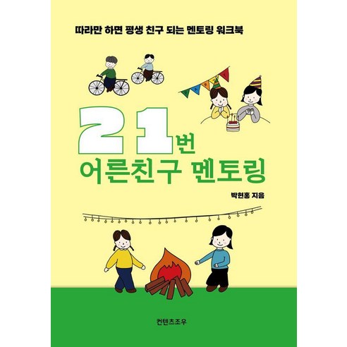21번 어른친구 멘토링:따라만 하면 평생 친구 되는 멘토링 워크북, 컨텐츠조우, 박현홍