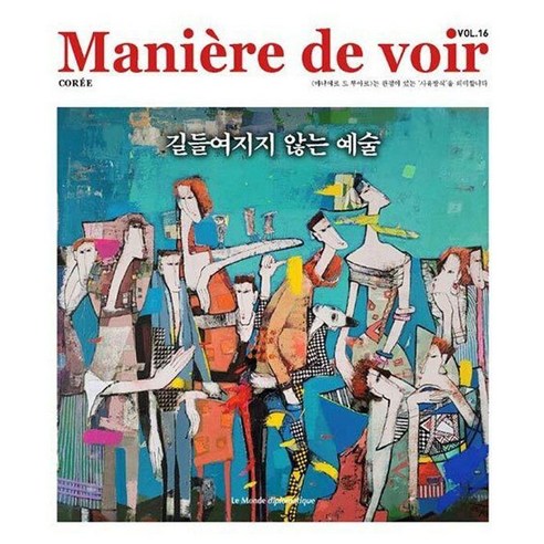 [(주)르몽드코리아]마니에르 드 부아르 16호 (Maniere de voir Vol.16) : 길들여지지 않는 예술, (주)르몽드코리아, 모나 숄레 성일권 에블린 피예에 메디 데르푸피 장마크 제뉴이트 지방 귀렐 슬라보예 지젝 이냐시오 라모네 실베스트르 메넹제 스티브 던컴 필리프 비들리에 세르주 콰드뤼파니 미셸 코키야 이자벨 스마자 세르주 르망 이브 디 마노 아이작 아시모프 토마 블롱도 장크리스토프 세르방 코넬 웨스트 보리스 비앙 앙투안 칼비노 실뱅 데스밀