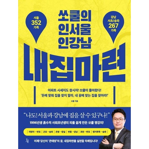 [진서원]쏘쿨의 인서울 인강남 내집마련, 진서원, 쏘쿨