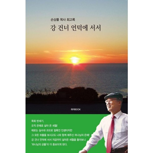 [하야Book]강 건너 언덕에 서서 : 손상률 목사 회고록, 하야Book