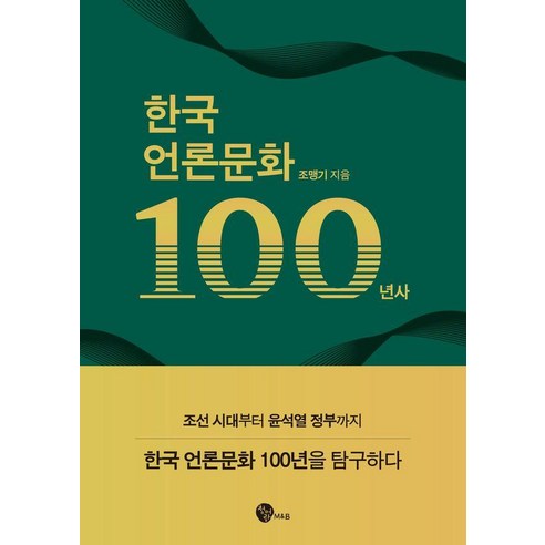 한국 언론문화 100년사, 조맹기, 청어람M&B