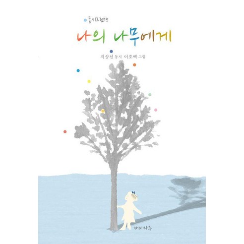 [재미마주]나의 나무에게 : 동시그림책 (양장), 재미마주