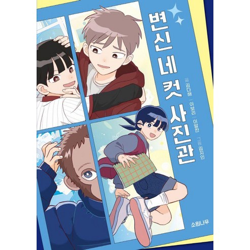 [소원나무]변신 네 컷 사진관 - 소원잼잼장르 6, 소원나무, 김다해 이보리 이알찬