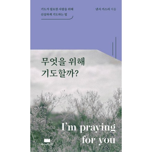 무엇을 위해 기도할까, 구름이머무는동안, 낸시 거스리