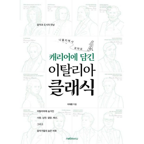 캐리어에 담긴 이탈리아 클래식:나폴리에서 로마로, 넷마루, 이대환