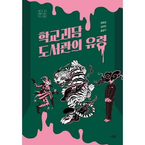 [단비]학교괴담 도서관의 유령 - 단비 청소년 문학 42.195 42, 정명섭 김여진 홍정기