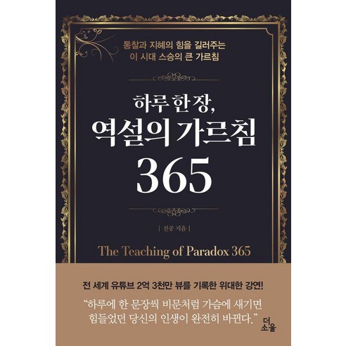 [더소울]하루 한 장 역설의 가르침 365, 더소울, 천공