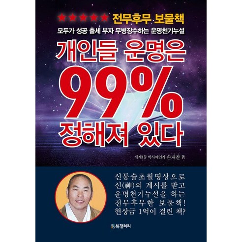 개인들 운명은 99% 정해져 있다:모두가 성공 출세 부자 무병장수하는 운명천기누설, 손재찬