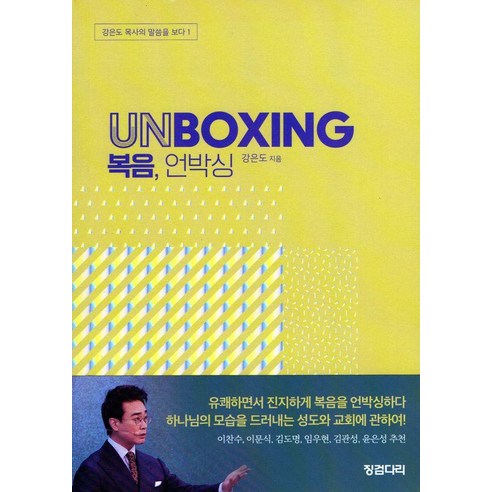 복음 언박싱, 강은도, 징검다리