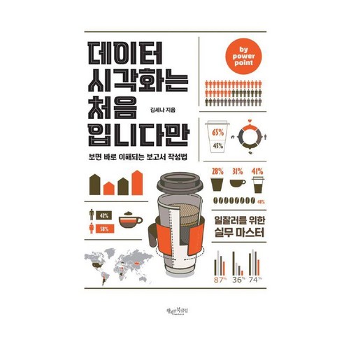 [행복한북클럽]데이터 시각화는 처음입니다만 by powerpoint : 보면 바로 이해되는 보고서 작성법, 행복한북클럽, 김세나