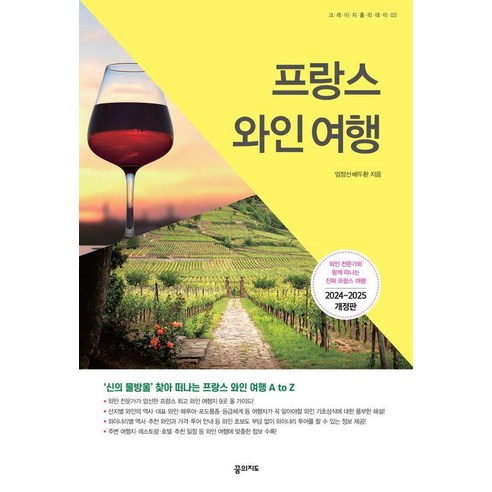 프랑스 와인 여행(2024~2025):와인 전문가와 함께 떠나는 진짜 프랑스 여행, 꿈의지도, 엄정선 배두환