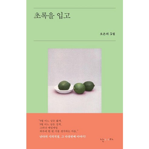 초록을 입고:오은의 5월, 난다, 오은