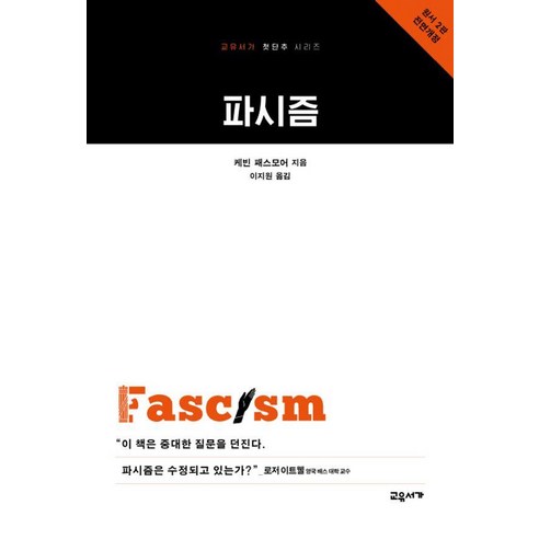 파시즘:교유서가 첫단추 시리즈, 교유서가, 케빈 패스모어