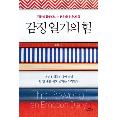감정 일기의 힘:감정에 끌려다니는 당신을 멈추게 할, 시크릿하우스, 정윤주