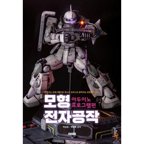 [AK커뮤니케이션즈]모형 전자공작 : 아두이노 프로그램편, AK커뮤니케이션즈, 박성윤 박철종