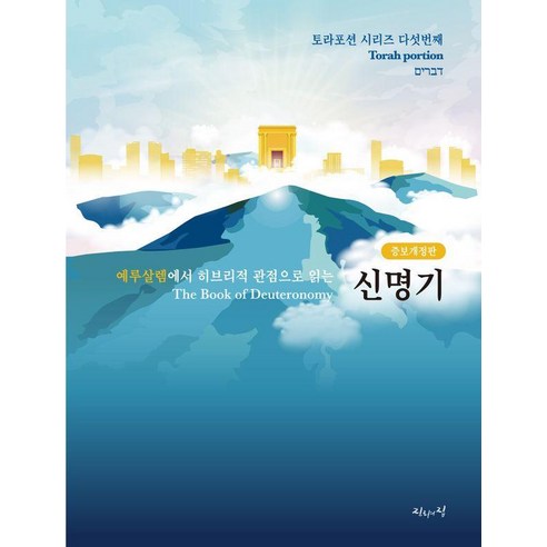 [진리의집]예루살렘에서 히브리적 관점으로 읽는 신명기 - 포션 시리즈 5 (증보개정판), 진리의집, 육에녹 백에스더