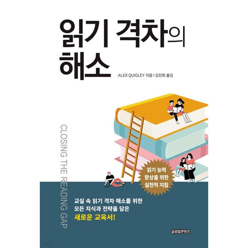 [글로벌콘텐츠]읽기 격차의 해소, 글로벌콘텐츠, 알렉스 퀴글리