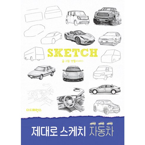 제대로 스케치 자동차, 더디퍼런스, 연필이야기
