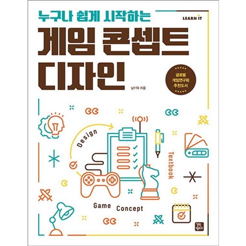 [Gilbut Campus]任何人都可以輕鬆開始的遊戲概念設計 Gilbut Campus Ki-deok Nam 9791140706273 IT Mobile