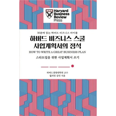 [유엑스리뷰(UXREVIEW)]하버드 비즈니스 스쿨 사업계획서의 정석 : 스타트업을 위한 사업계획서 쓰기, 유엑스리뷰(UXREVIEW), 윌리엄 살먼
