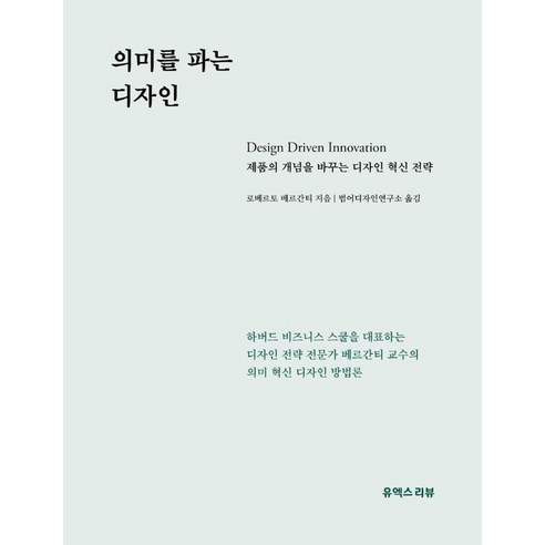 의미를 파는 디자인, 로베르토 베르간티, 유엑스리뷰(UX REVIEW)