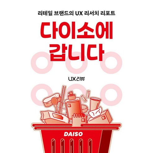 다이소에 갑니다:리테일 브랜드의 UX 리서치 리포트, 유엑스리뷰(UX REVIEW), 유엑스리뷰 리서치랩