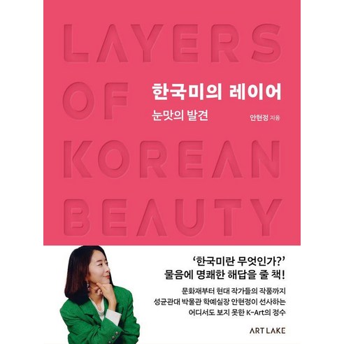 한국미의 레이어:눈맛의 발견, 아트레이크 ArtLake, 안현정