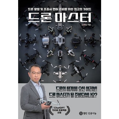 [열린 인공지능][POD] 드론 마스터, 열린 인공지능, 김대일 챗GPT