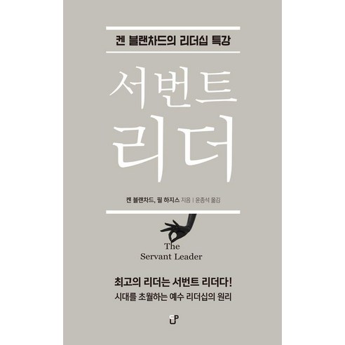 서번트 리더:켄 블랜차드의 리더십 특강, 도서출판CUP(씨유피), 켄 블랜차드 필 하지스