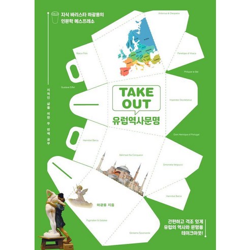 [파람북]TAKEOUT 유럽역사문명 : 지식 바리스타 하광용의 인문학 에스프레소, 파람북, 하광용