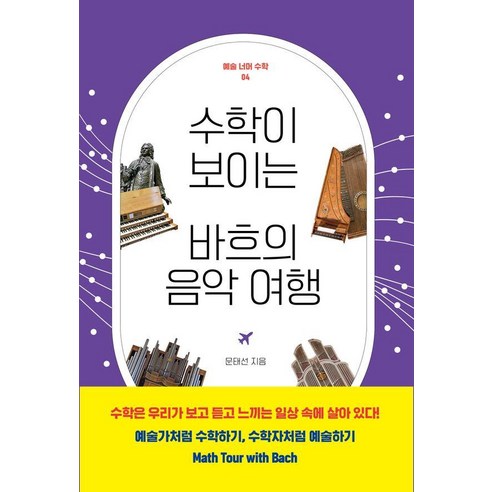 수학이 보이는 바흐의 음악 여행, 궁리, 문태선