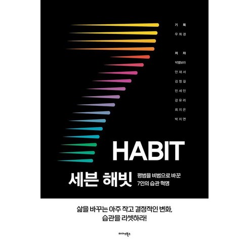 [미다스북스]세븐 해빗 : 평범을 비범으로 바꾼 7인의 습관 혁명, 미다스북스, 우희경 박별보라 안재서 김정길 민세인 강유리 최지은 박지연